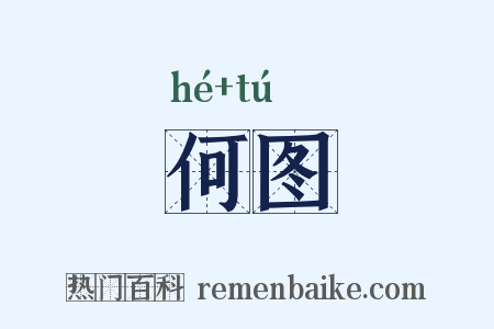 何图是什么意思的图片